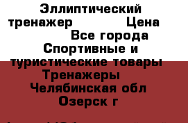 Эллиптический тренажер Veritas › Цена ­ 49 280 - Все города Спортивные и туристические товары » Тренажеры   . Челябинская обл.,Озерск г.